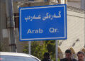 A neighborhood in Erbil in Iraqi Kurdistan named Arab quarter, 2014. Photo: Creative Commons/Jeffrey Beall/flickr
